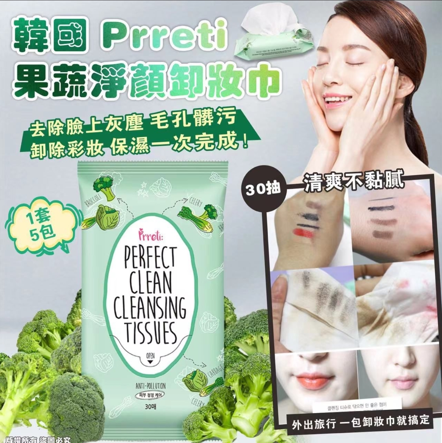 ca20852  韓國 Prreti 果蔬淨顏卸妝巾 30抽 （1套5包，1包30抽）$59/1套  $115/2套