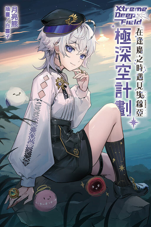 極深空計劃～在逢魔之時遇見埃穆亞（全）