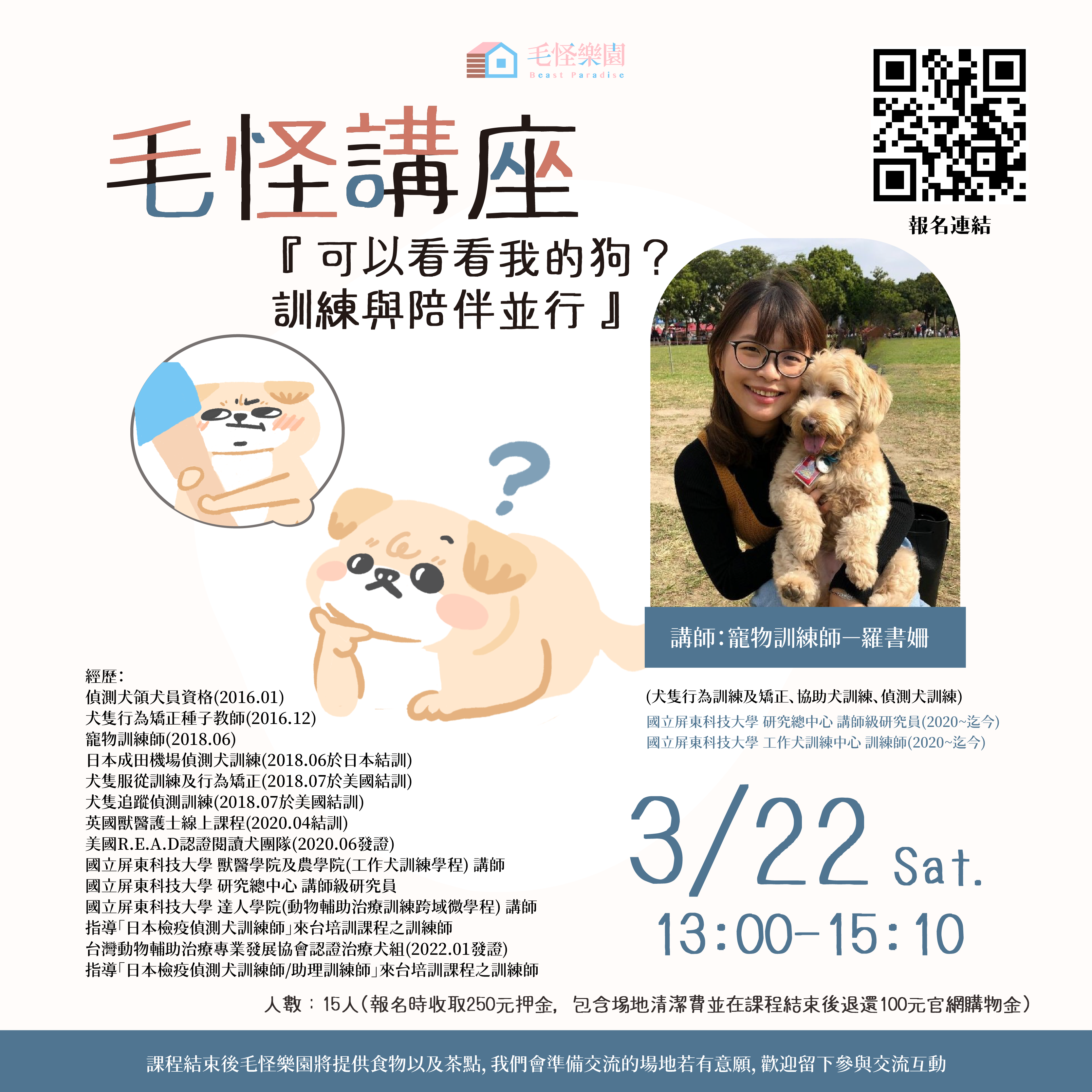 【毛怪講座】可以看看我的狗嗎？ 訓練與陪伴並行