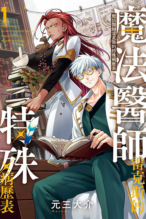 魔法醫師雷克斯的特殊病歷表 #1