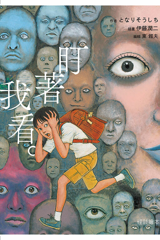 怪談繪本 盯著我看。