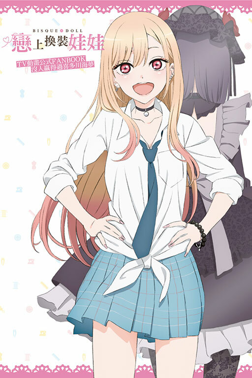 戀上換裝娃娃tv動畫公式fanbook 沒人贏得過喜多川海夢 (全)