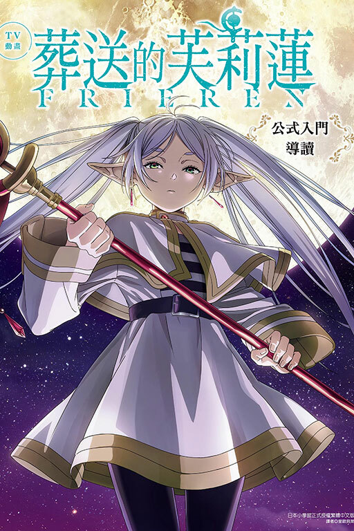 TV動畫 葬送的芙莉蓮 公式入門導讀 （全一冊）