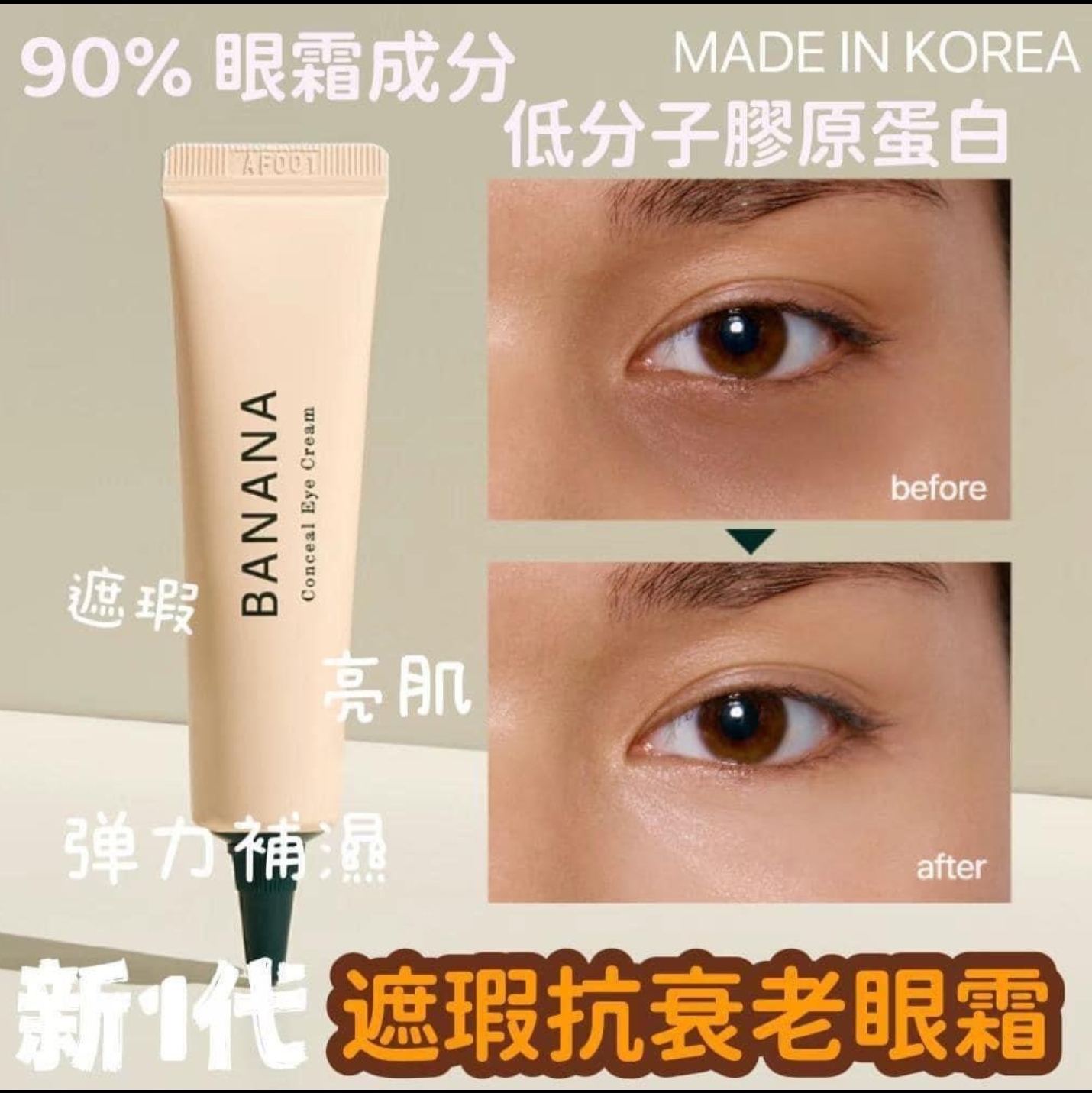 ca20856  shaishaishai BANANA 三合一亮眼👀 遮瑕抗衰老眼霜
