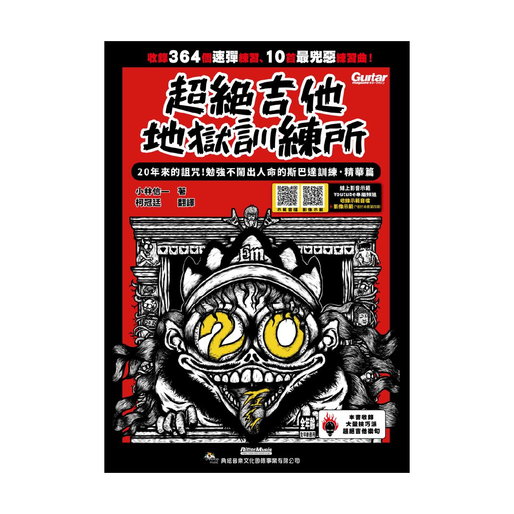 典絃 典絃 / 超絕吉他地獄訓練所: 20年斯巴達訓練．精華篇 (線上影音版) — 三峽吉他 / Bass