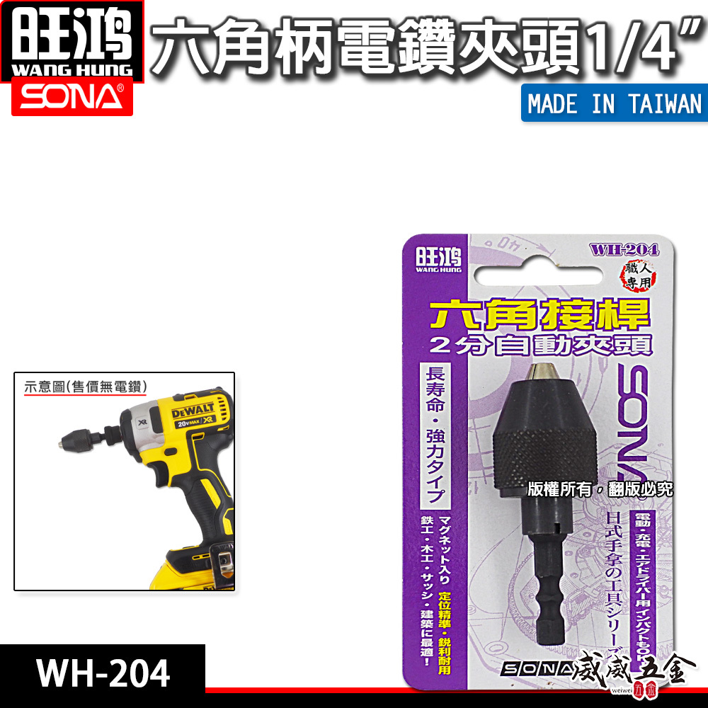 ETEAM 一等 SONA 亞博 隨機出 台灣製｜六角柄電鑽夾頭｜ 1/4" 兩分電鑽夾頭 2分六角軸氣動夾頭 AD-007 WH-204
