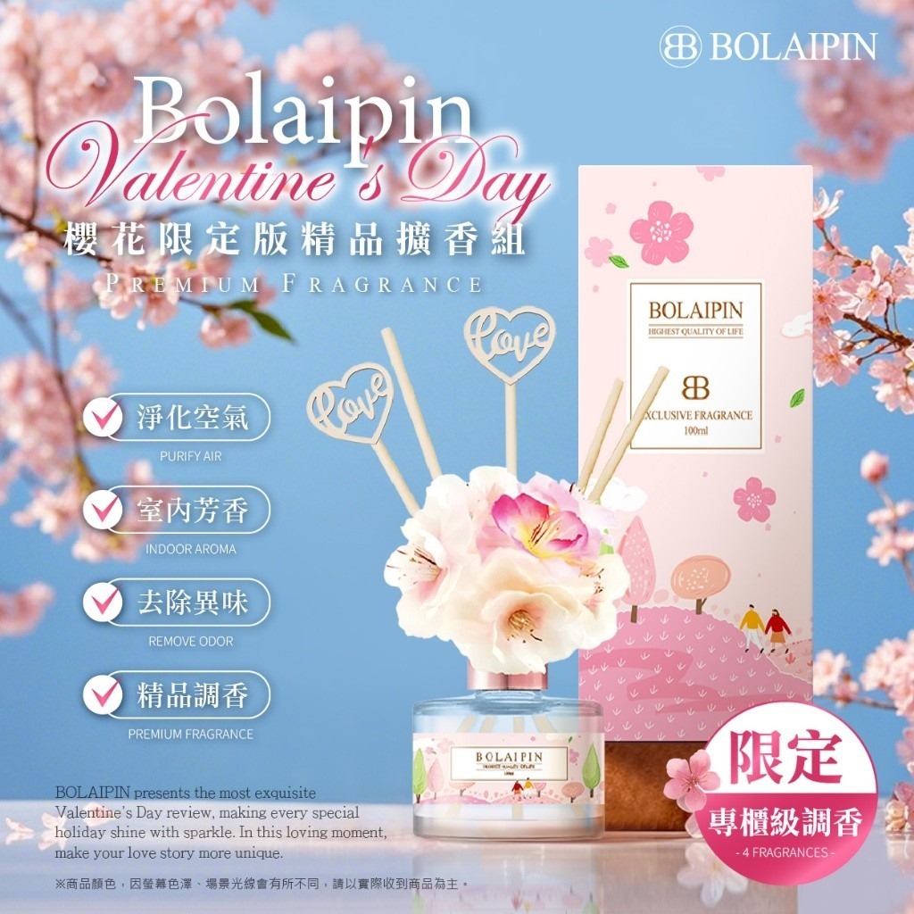 Bolaipin 2025浪漫限定 初戀櫻花限定版精品擴香組