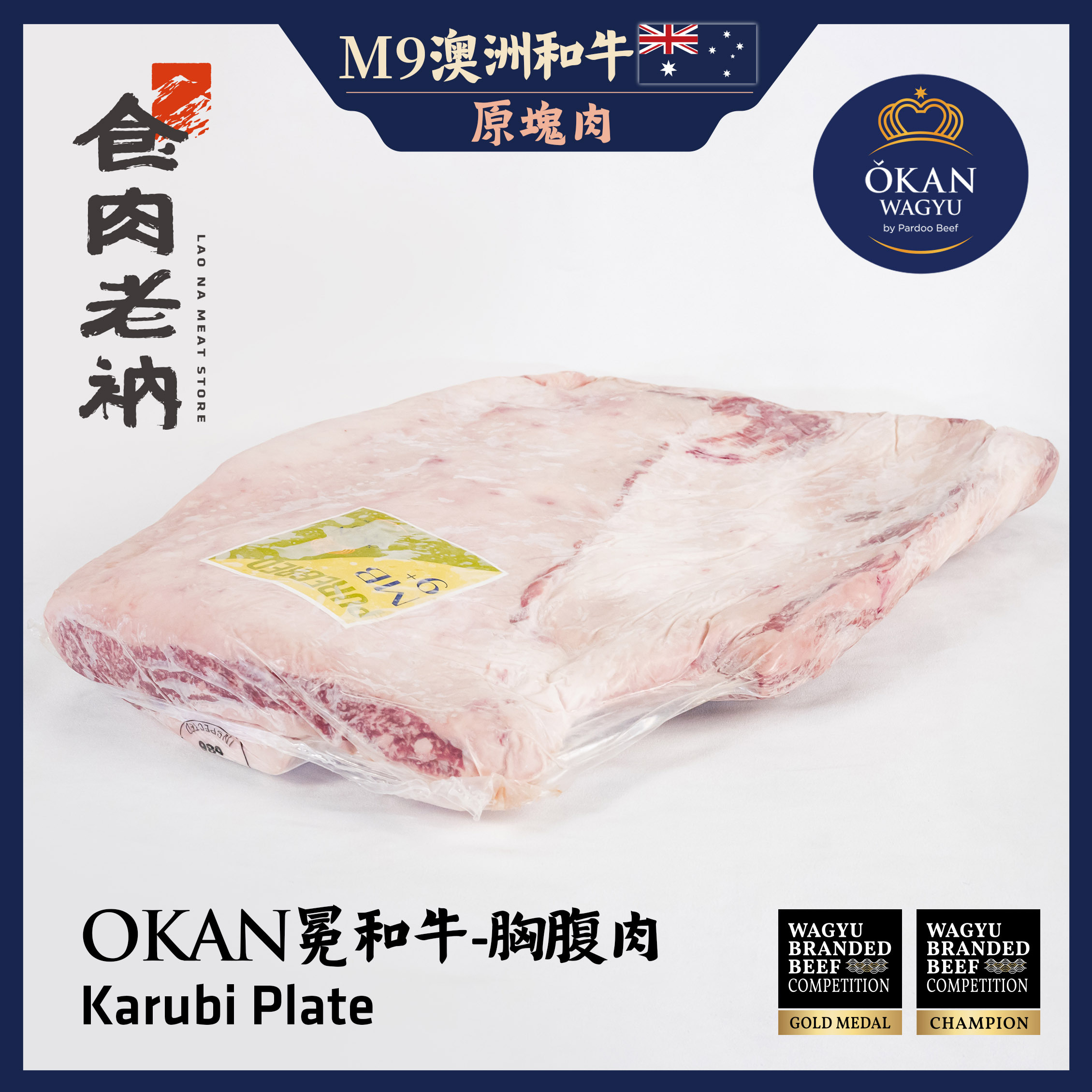 【原肉實秤計價】金牌和牛 OKAN 冕和牛 澳洲M9和牛 胸腹肉(牛五花)【進階會員價 850元/kg】