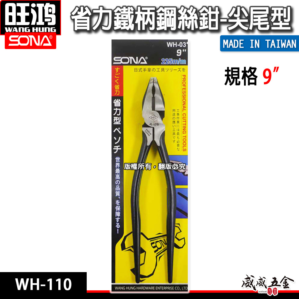 SONA 台灣製｜9" 225mm 鐵柄尖尾鋼絲鉗 省力型鋼絲鉗 電工 鐵線鉗 板模鐵鉗 老虎鉗｜WH-03