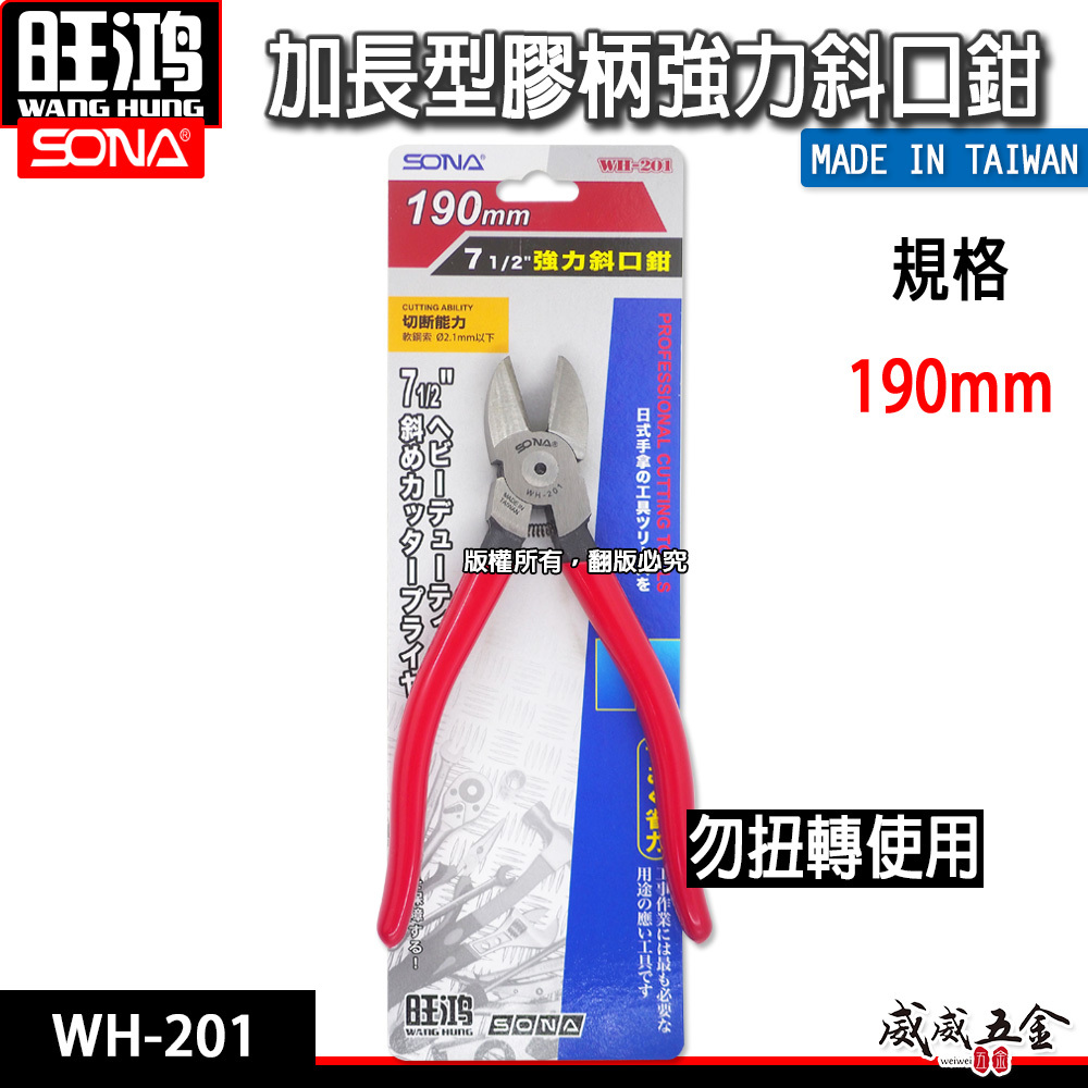 SONA 台灣製｜7-1/2" 190mm 加長型斜口鉗 膠柄斜口鉗 金屬斜口刃 省力型斜嘴鉗｜WH-201