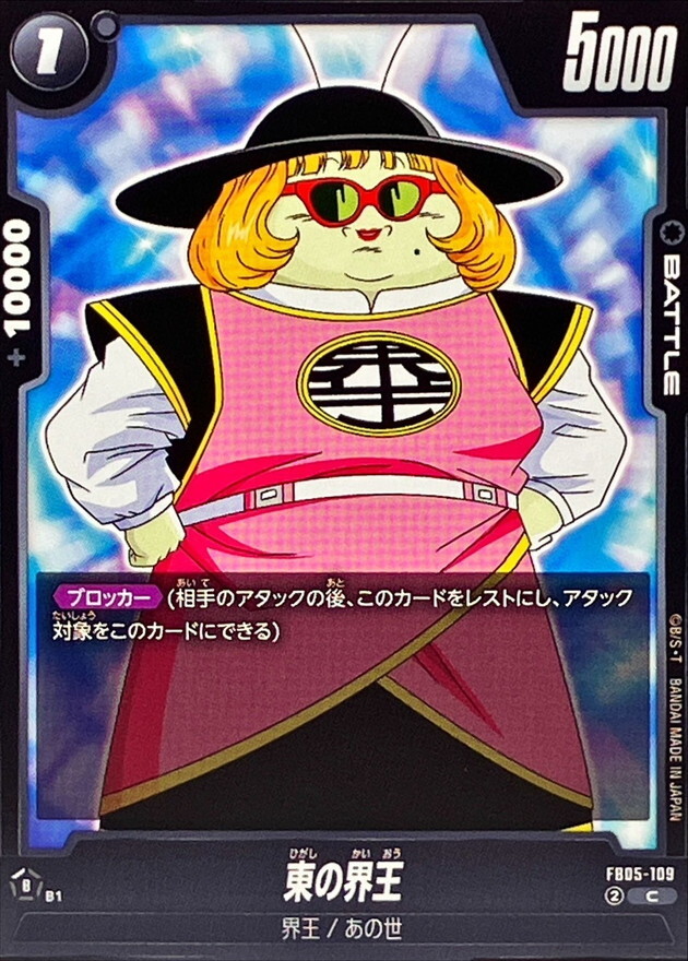 FB05-109 東の界王