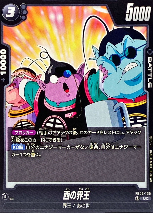 FB05-105 西の界王