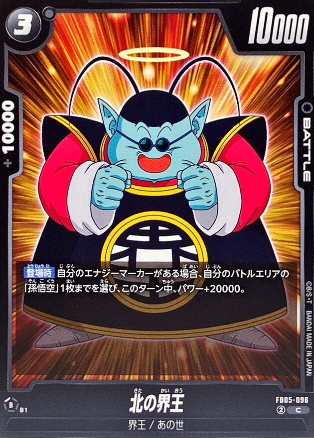 FB05-096 北の界王