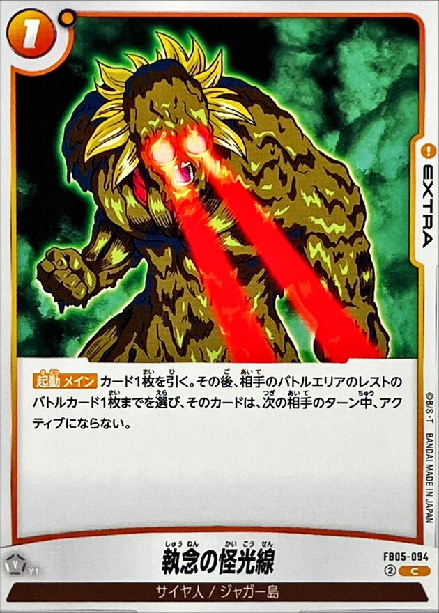 FB05-094 執念の怪光線