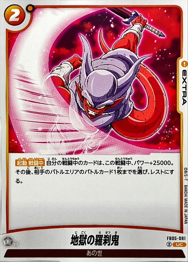 FB05-091 地獄の羅刹鬼