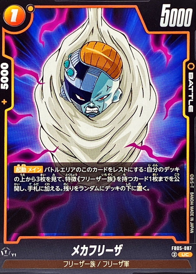 FB05-087 メカフリーザ