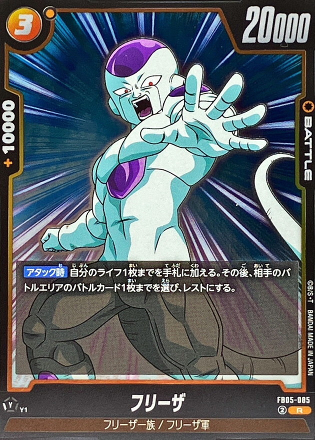 FB05-085 フリーザ