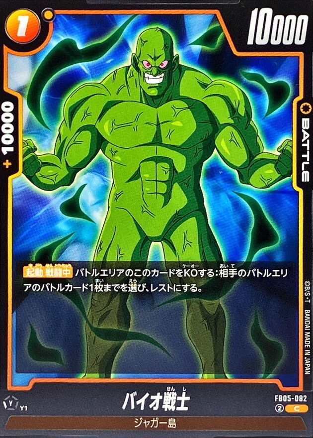 FB05-082 バイオ戦士