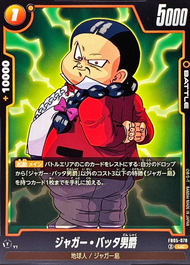 FB05-078 ジャガー・バッタ男爵