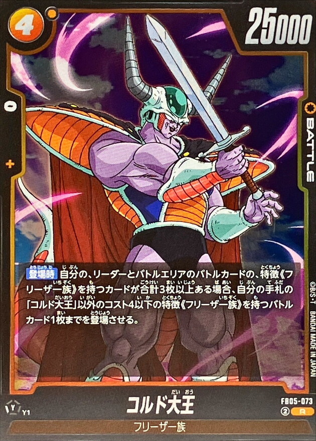 FB05-073 コルド大王