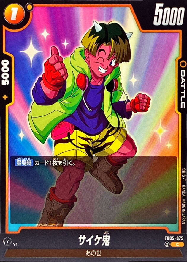 FB05-075 サイケ鬼