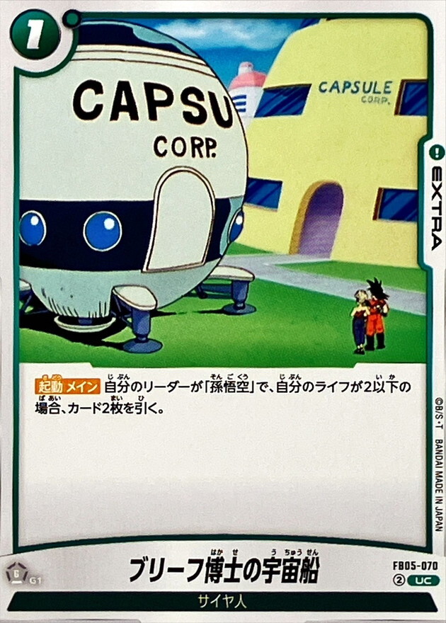 FB05-070 ブリーフ博士の宇宙船