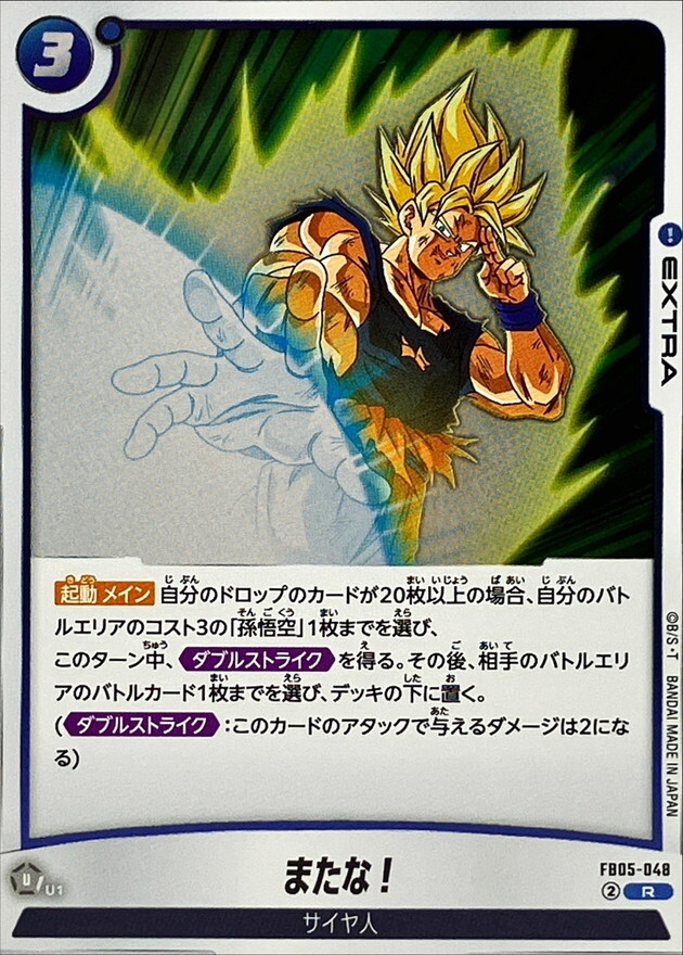 FB05-048 またな！