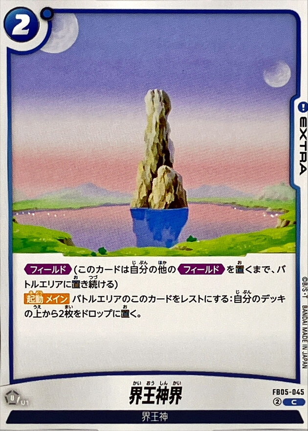 FB05-045 界王神界