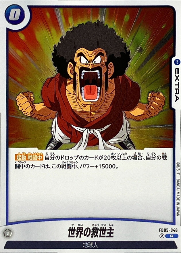 FB05-046 世界の救世主