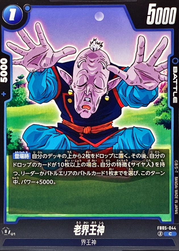 FB05-044 老界王神