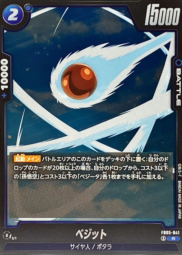 FB05-041 ベジット