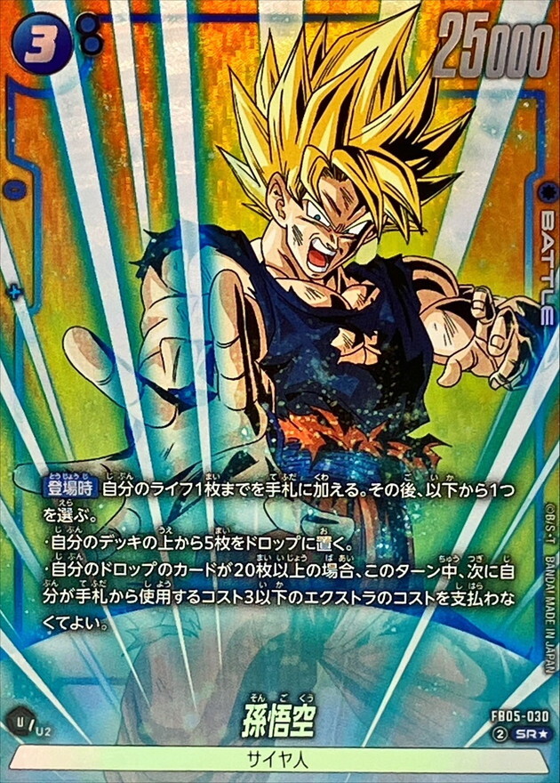 FB05-030 孫悟空(パラレル)