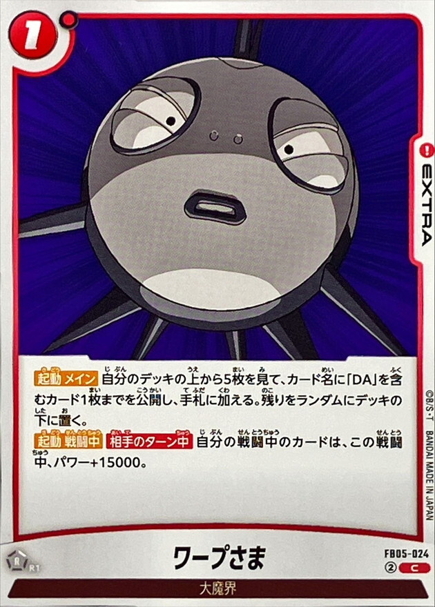 FB05-024 ワープさま