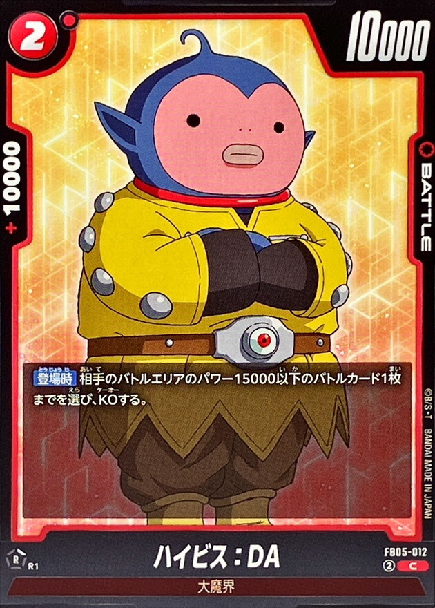 FB05-012 ハイビス：DA