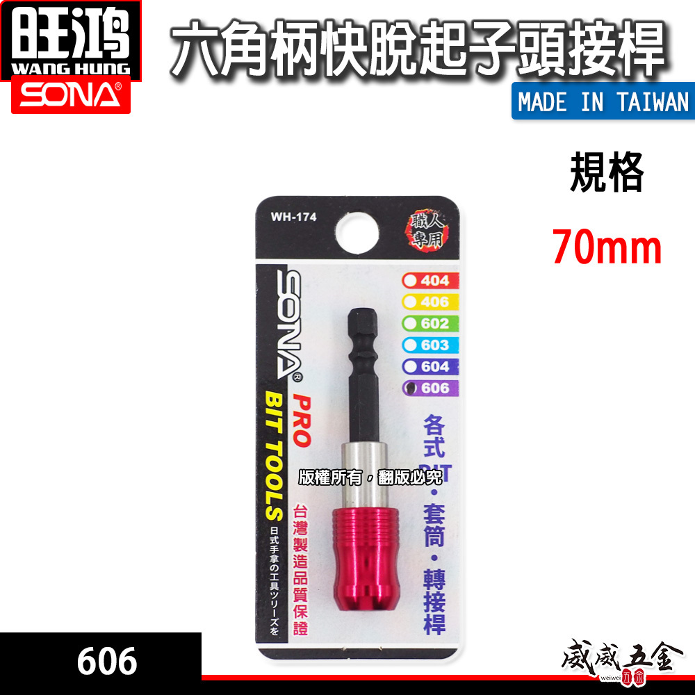 SONA 台灣製 6.35mm (1/4") 長約70mm ｜六角柄起子接桿｜快脫式六角軸快脫延長接桿 起子頭延長接桿 (606)
