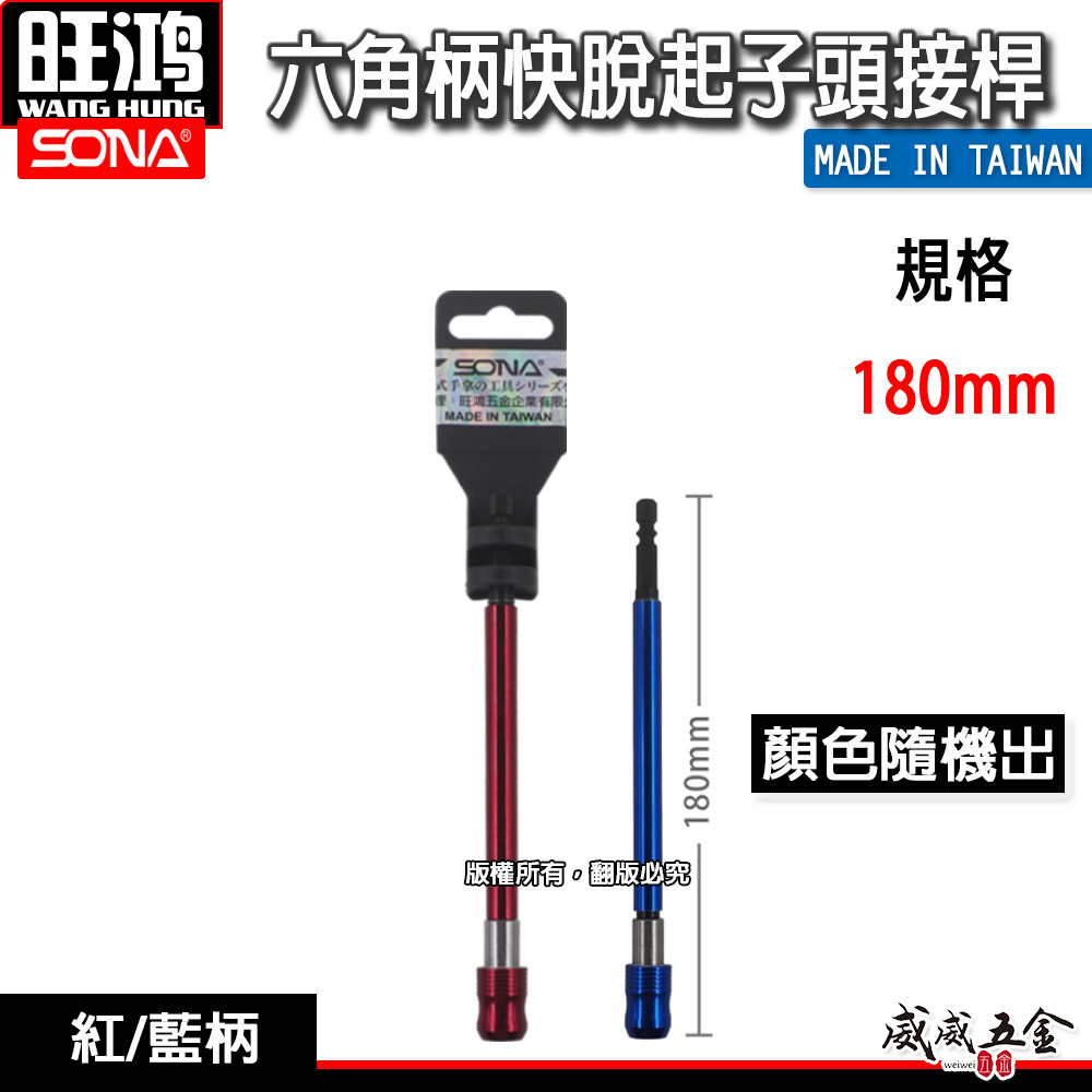 SONA 旺鴻｜六角柄快脫接桿 六角快脫延長接桿 長短溝用六角軸轉1/4"起子接桿｜長 180mm｜台灣製