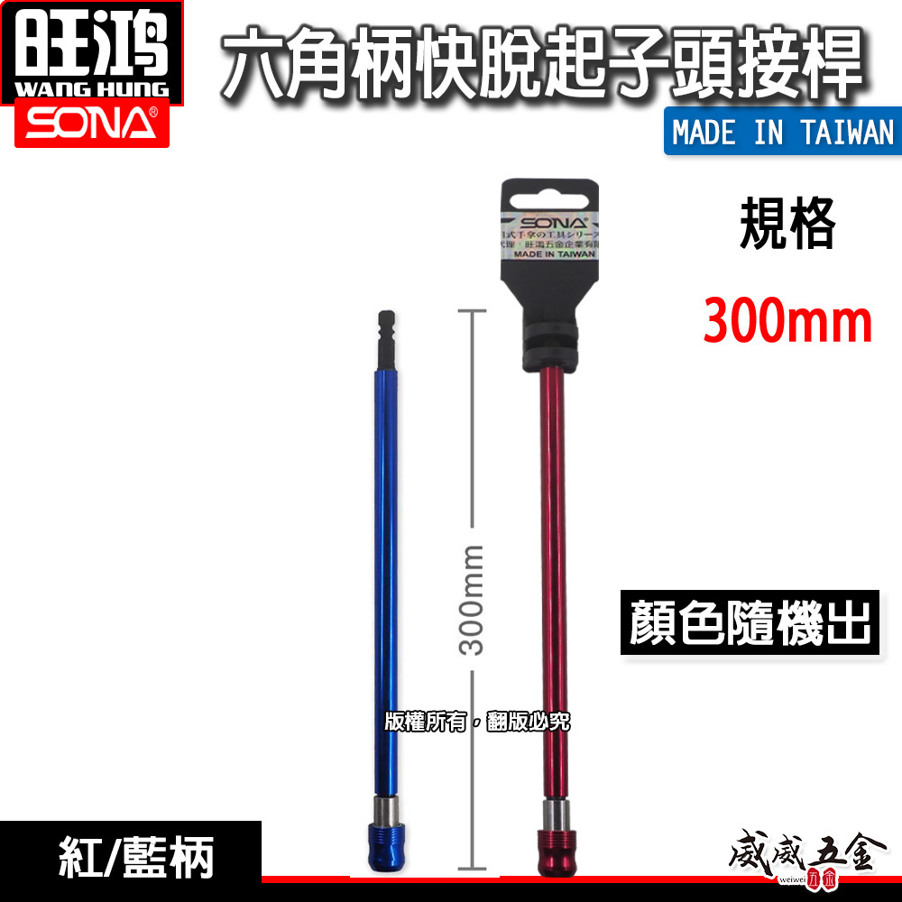 1支 SONA 旺鴻｜6.35mm六角柄快脫接桿 六角快脫延長接桿 長短溝用六角軸轉1/4起子接桿｜長300mm｜台灣製