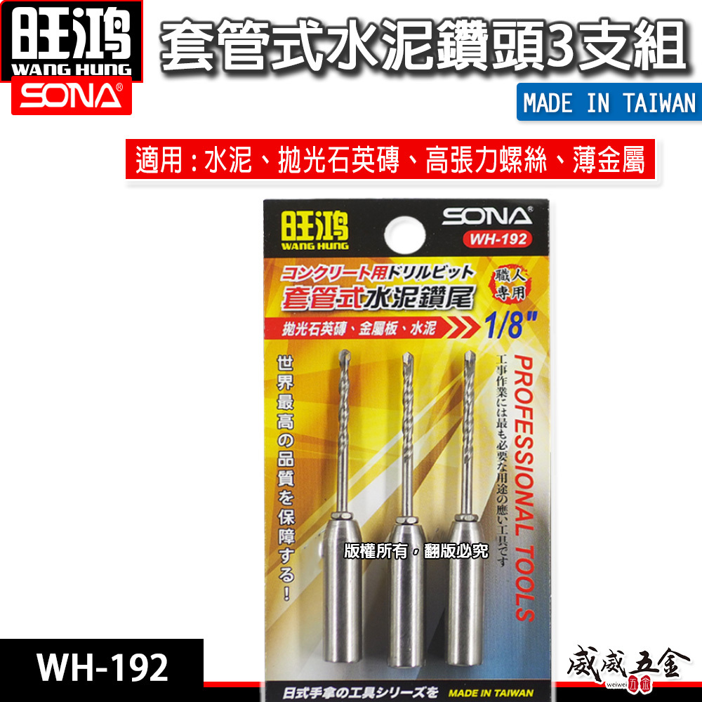 旺鴻 SONA ｜3.2mm 套管式水泥鑽尾 3支組｜ 1/8" 套管水泥鑽頭 萬用水泥鑽頭 WH192 wh-192