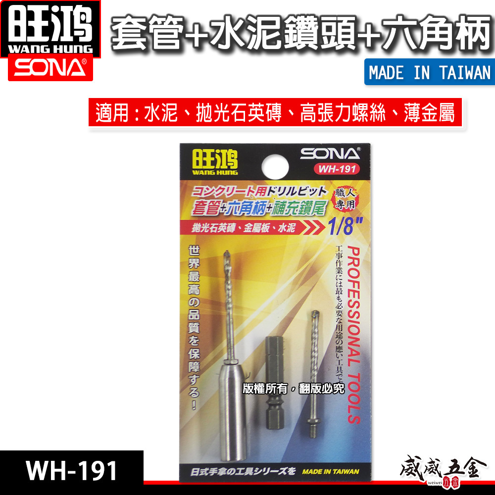 SONA 台灣製｜1/8" 套管式水泥鑽頭 1分鑽掛鎖｜鎖牙萬用水泥鑽頭10支 鑽兼鎖｜WH-191｜WH-192 ｜WH-193