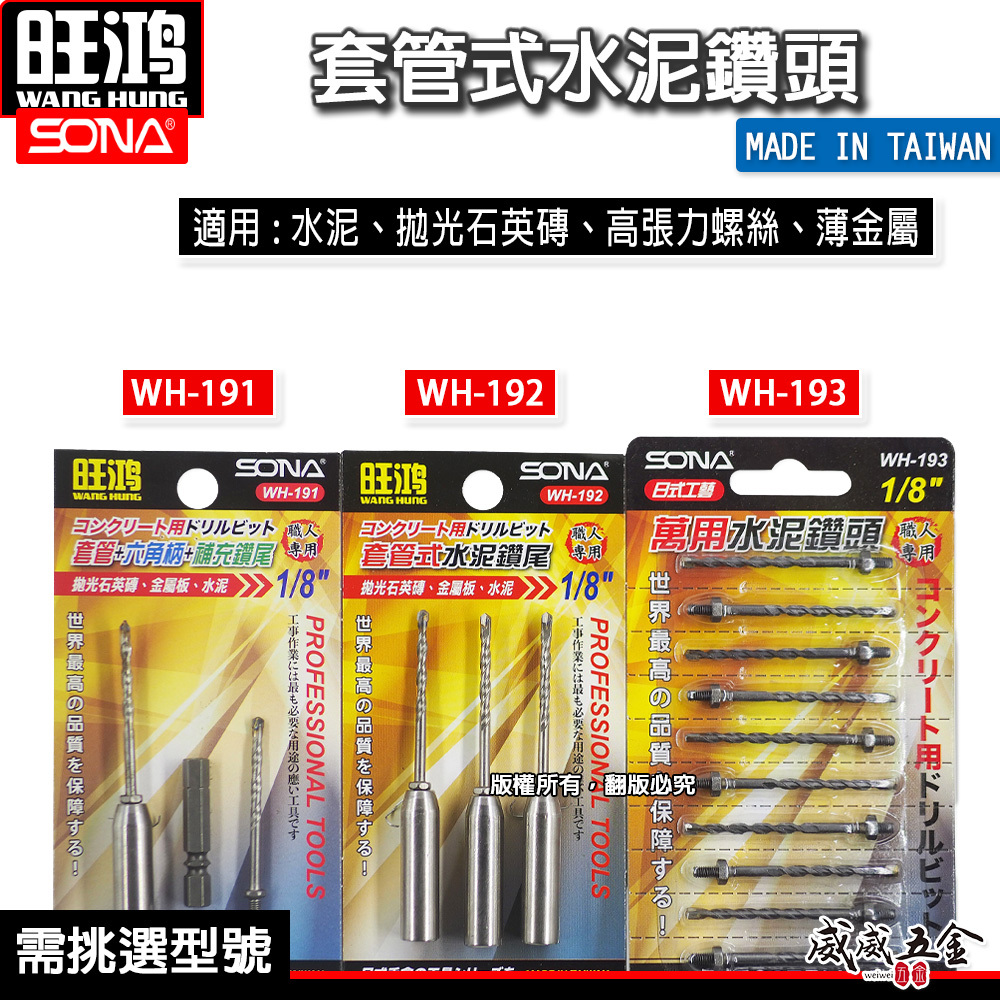 SONA 台灣製｜1/8" 套管式水泥鑽頭 1分鑽掛鎖｜鎖牙萬用水泥鑽頭10支 鑽兼鎖｜WH-191｜WH-192 ｜WH-193