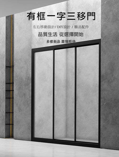 有框三片式拉門