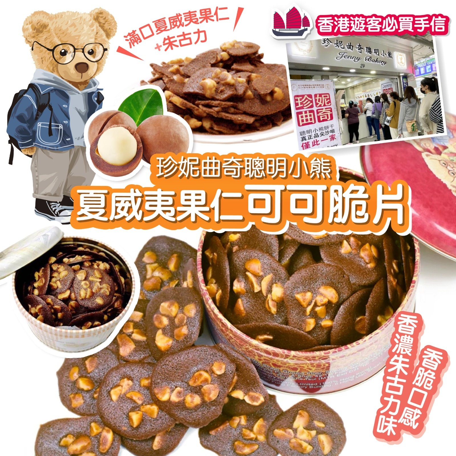 珍妮曲奇聰明小熊 夏威夷果仁可可脆片