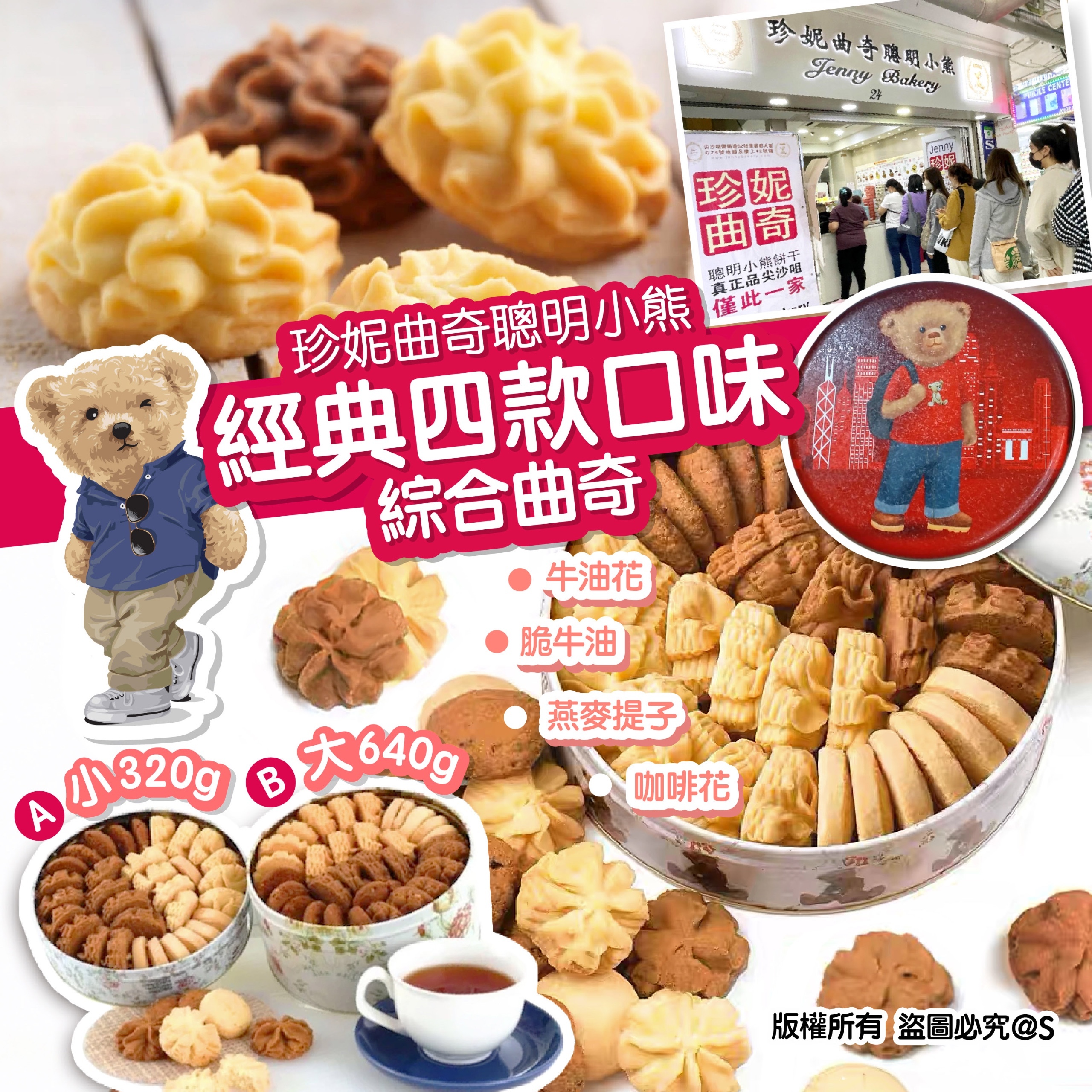 珍妮曲奇聰明小熊 經典四味綜合曲奇