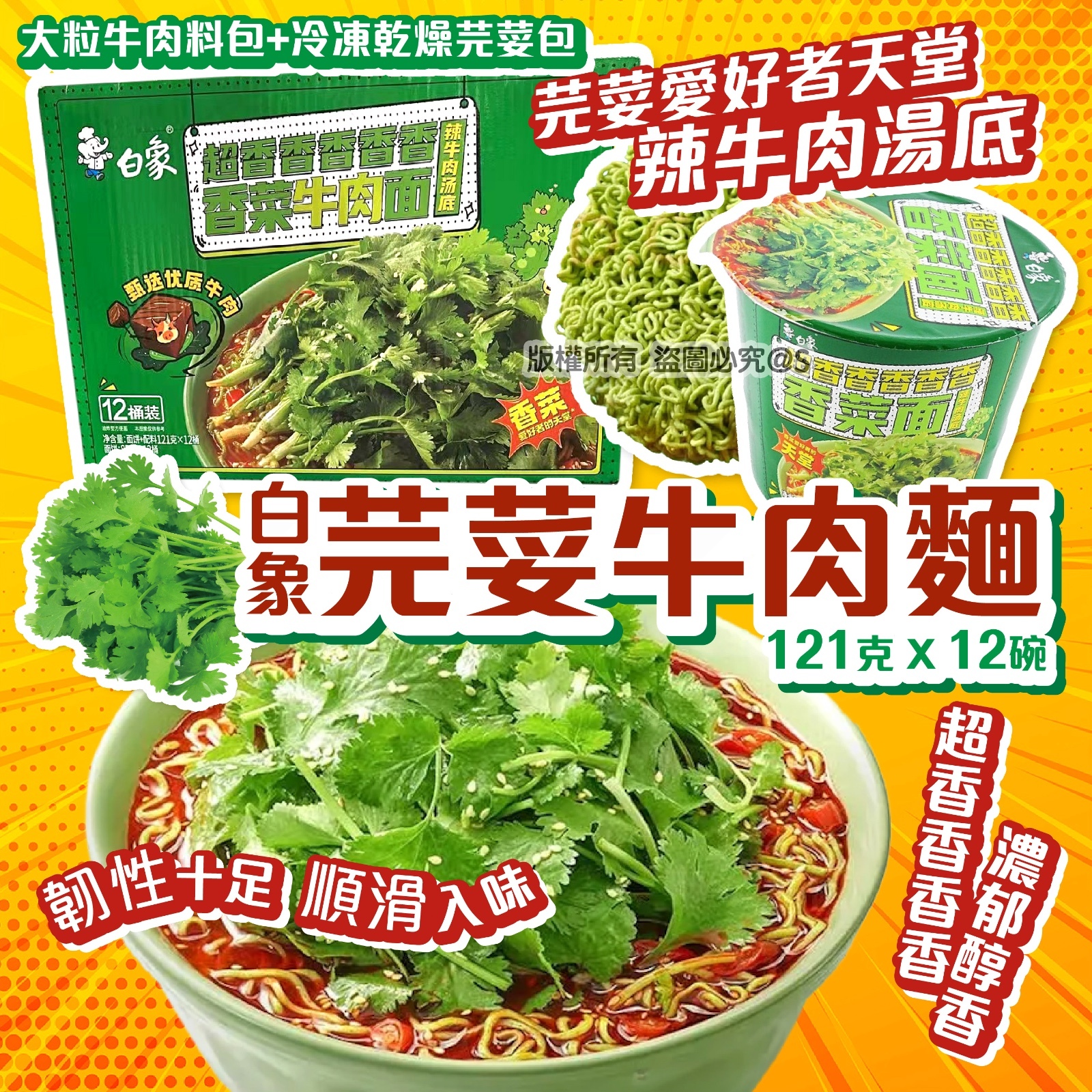 白象芫荽牛肉麵