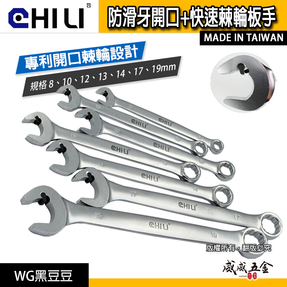 CHILI 台灣製｜開口棘輪防滑牙扳手 快速棘輪開口板手 棘輪 油管扳手 梅花梅開｜8-19mm｜WG黑豆豆