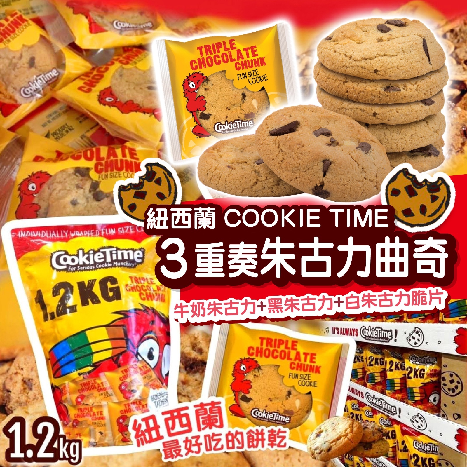 紐西蘭 COOKIE TIME 3重奏朱古力曲奇