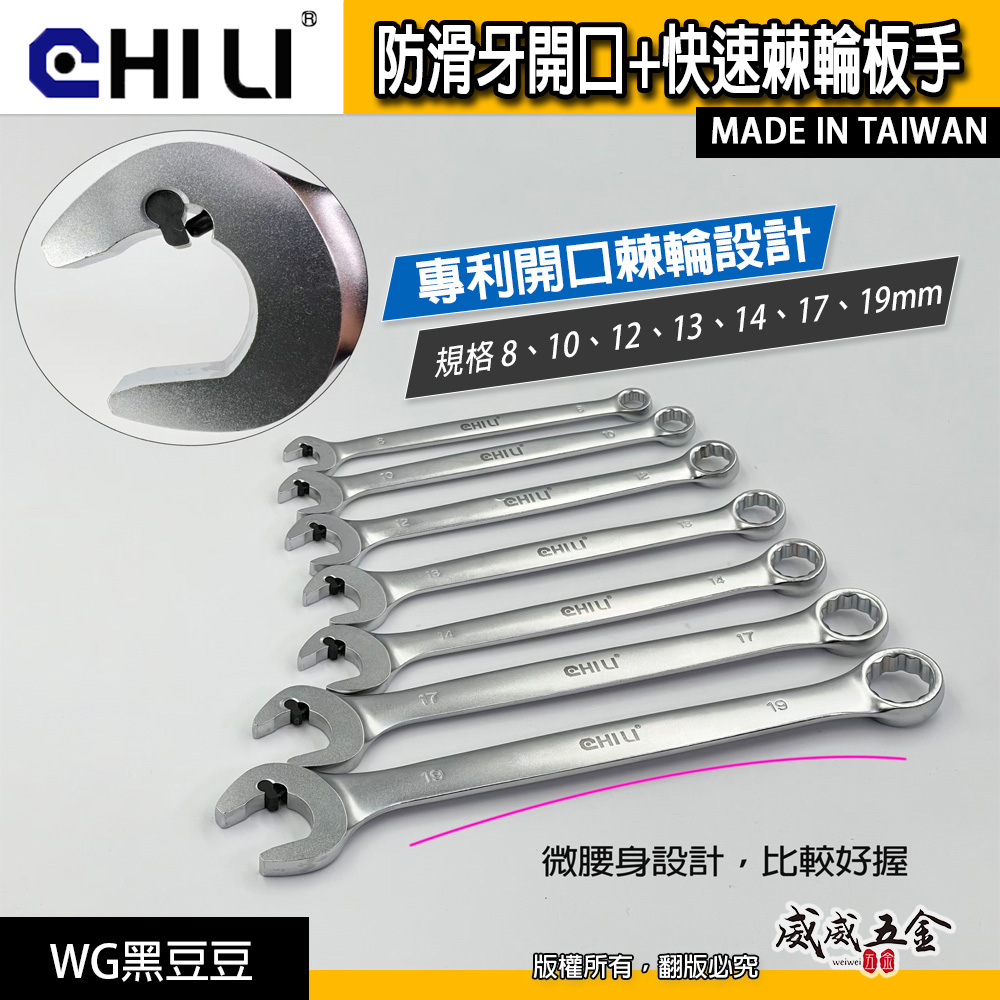 CHILI 台灣製｜開口棘輪防滑牙扳手 快速棘輪開口板手 棘輪 油管扳手 梅花梅開｜8-19mm｜WG黑豆豆｜整組7支組