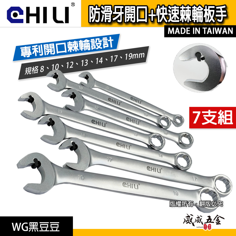 CHILI 台灣製｜開口棘輪防滑牙扳手 快速棘輪開口板手 棘輪 油管扳手 梅花梅開｜8-19mm｜WG黑豆豆｜整組7支組