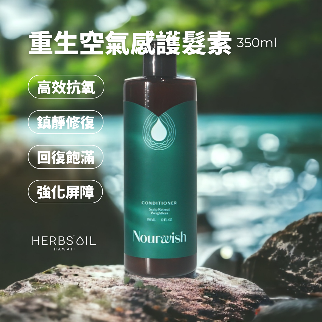 Nourwish 重生空氣感護髮素 [不假滑] 護髮素 x Hair Mask 2合1 350ml -M