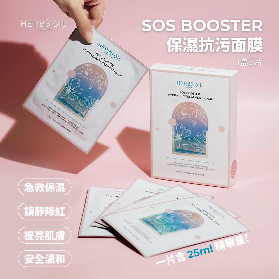 Herbs'Oil Hawaii [必買得獎產品] SOS Booster 抗污保濕面膜 (一盒5片) 5pc x 25ml -M